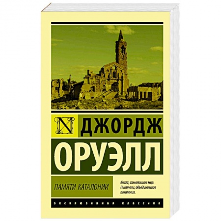 Классика, современная литература, книга Памяти Каталонии
