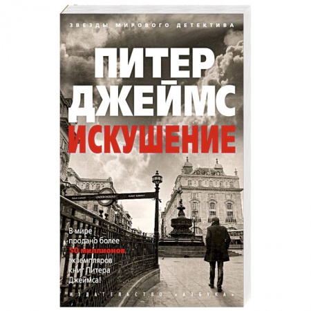 Детективы, триллеры, книга Искушение