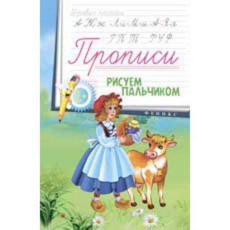 Книги, книга Прописи: рисуем пальчиком