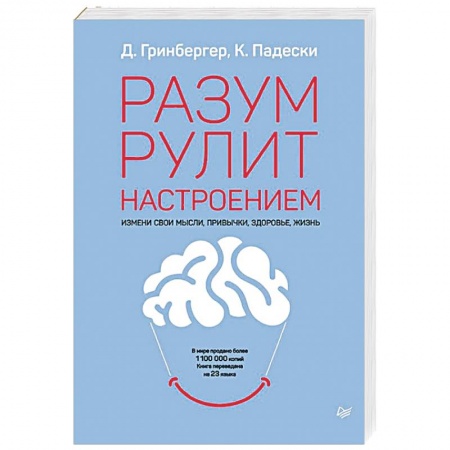 Общественные и гуманитарные науки, книга Разум рулит настроением.  Измени свои мысли, привычки, здоровье, жизнь