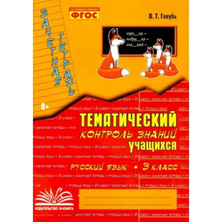 Школьникам и абитуриентам, книга Русский язык. 3 класс. Зачетная тетрадь. Тематический контроль знаний учащихся