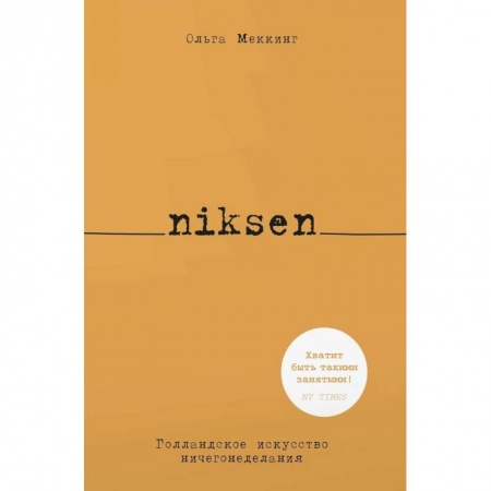 Справочная литература, книга Niksen.Голландское искусство ничегонеделания