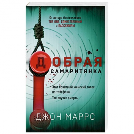 Детективы, триллеры, книга Добрая самаритянка