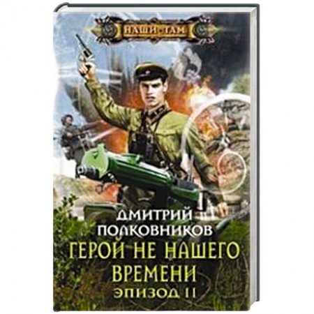 Книги, книга Герой не нашего времени. Эпизод II