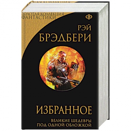 Фантастика, фэнтези, книга Избранное. 451 по Фаренгейту и другие романы
