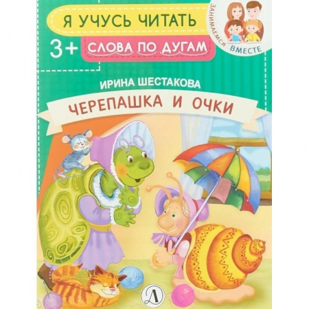 Книги для дошкольников (4-6 лет), книга Черепашка и очки