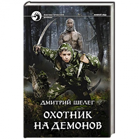 Фантастика, фэнтези, книга Охотник на демонов