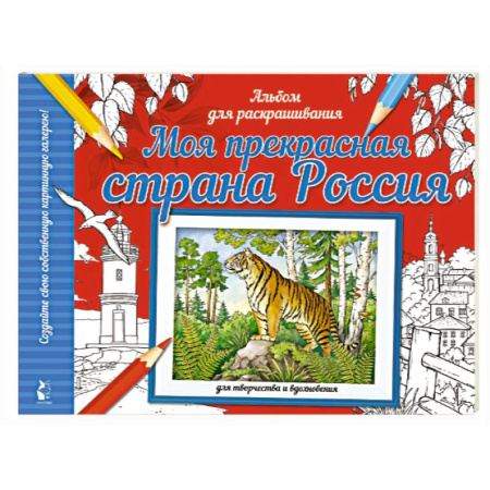 Досуг, творчество и кулинария, книга Моя прекрасная страна Россия