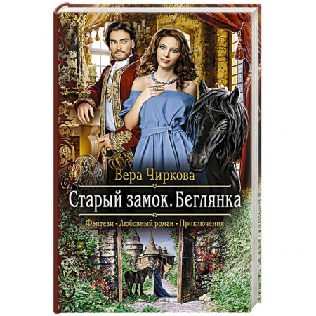 Фантастика, фэнтези, книга Старый замок. Беглянка