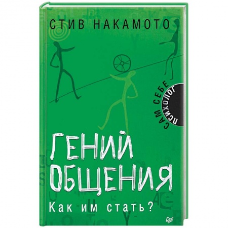 Общественные и гуманитарные науки, книга Гений общения. Как им стать?