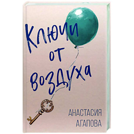 Классика, современная литература, книга Ключи от воздуха: роман