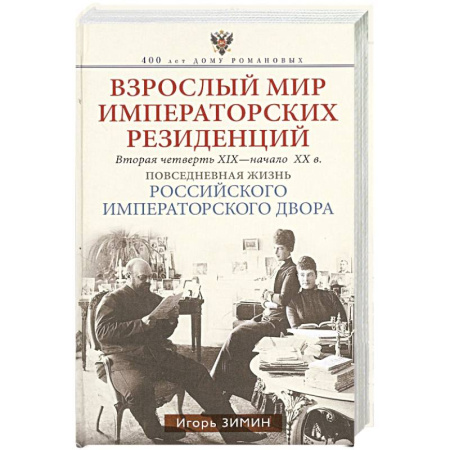 От Руси до России, книга Взрослый мир императорских резиденций. Вторая четверть XIX — начало XX в. Повседневная жизнь Российс