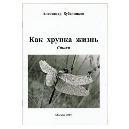 Книги, книга Как хрупка жизнь: Стихи