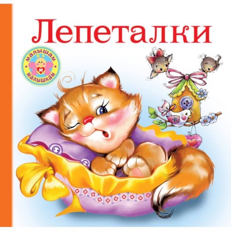 Книги для самых маленьких (0-3 года), книга Лепеталки