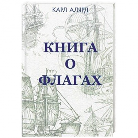 История войн, книга Книга о флагах