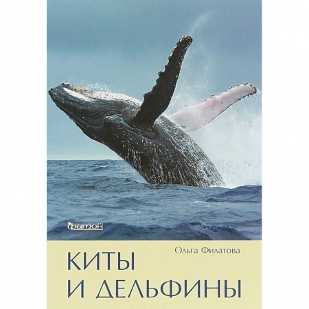 Естественные науки, книга Киты и дельфины