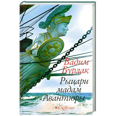 Книги, книга Рыцари мадам Авантюры