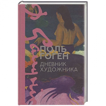 Мемуары, биографии, книга Дневник художника