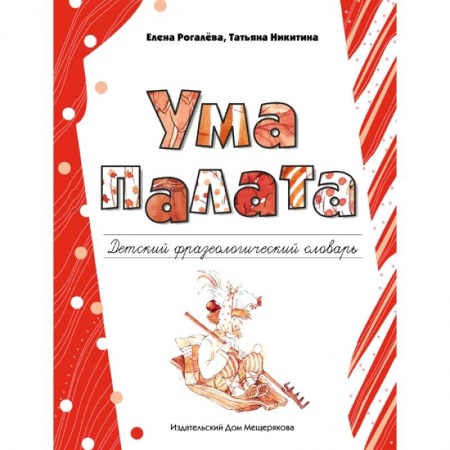 Школьникам и абитуриентам, книга Ума палата. Детский фразеологический словарь