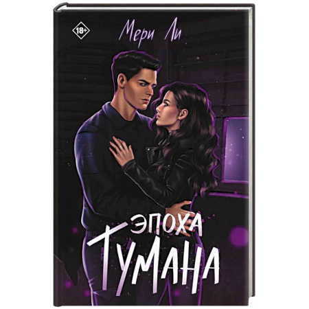 Фантастика, фэнтези, книга Эпоха тумана. Книга 4
