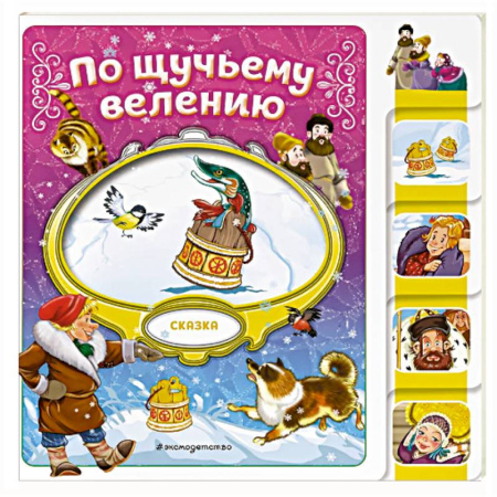 Сказки, книга По щучьему велению