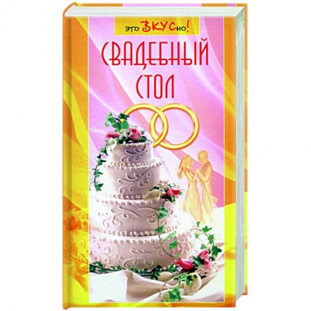 Книги, книга Свадебный стол