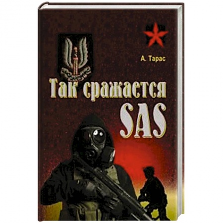 Книги, книга Так сражается SAS