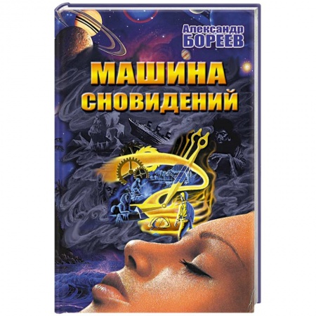 книга Машина сновидений с доставкой по Франции Парапсихология, книга Машина сновидений