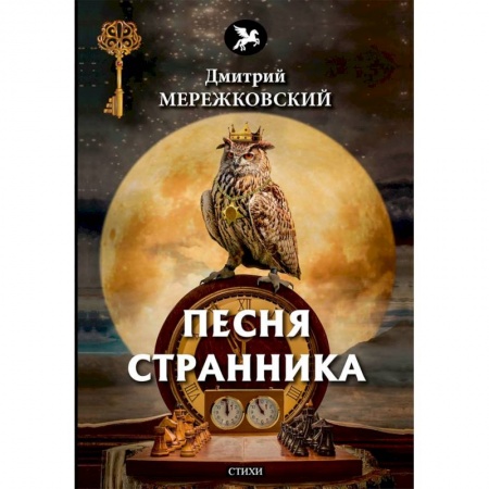 Классика, современная литература, книга Песня странника