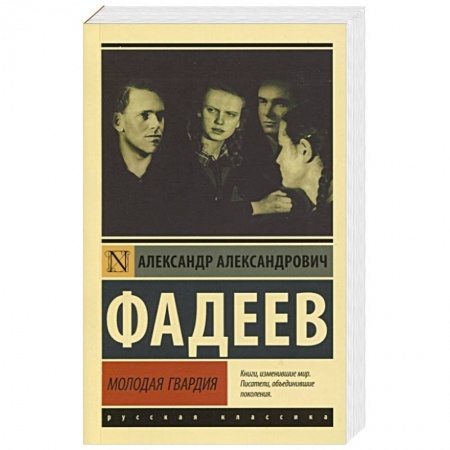Классика, современная литература, книга Молодая гвардия