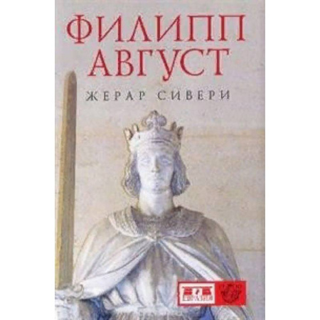 Мемуары, биографии, книга Филипп Август