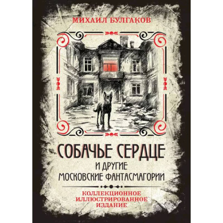 Классика, современная литература, книга Собачье сердце и другие московские фантасмагории. Коллекционное иллюстрированное издание