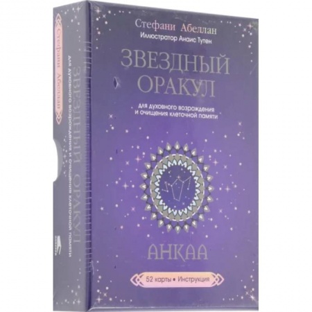 Гадания, толкования снов, книга Звездный оракул Анкаа для духовного возрождения и очищения клеточной памяти. 52 карты, инструкция