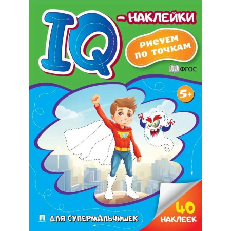 Досуг, творчество и кулинария, книга Для супермальчишек. Рисуем по точкам (40 наклеек)