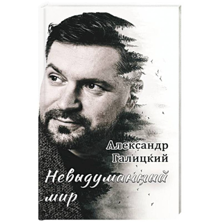 Классика, современная литература, книга Невыдуманный мир