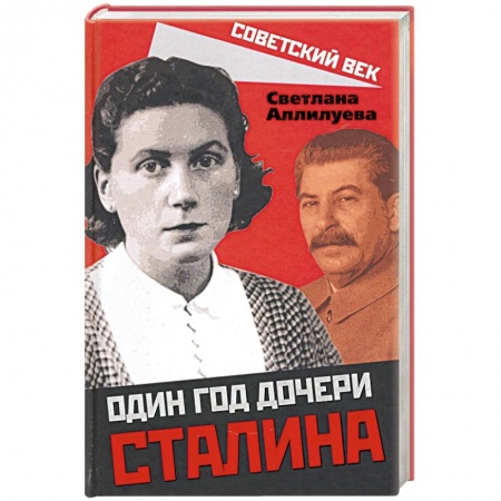 Мемуары, биографии, книга Один год дочери Сталина