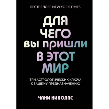 Астрология, книга Для чего вы пришли в этот мир. Три астрологических ключа к вашему предназначению