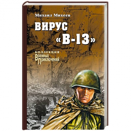 Книги, книга Вирус 'В-13'