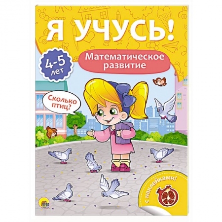 Дошкольникам, книга Я учусь! 4-5 лет. Математическое развитие