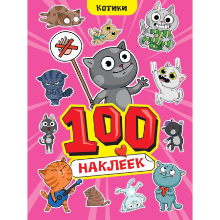 Досуг, творчество и кулинария, книга Альбом наклеек '100 наклеек. Котики'