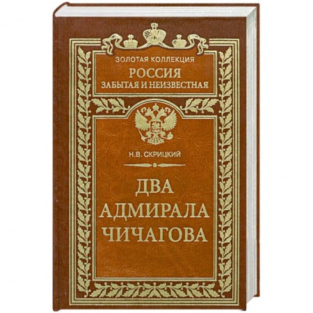 Книги, книга Два адмирала Чичагова