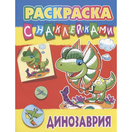 Досуг, творчество и кулинария, книга Динозария