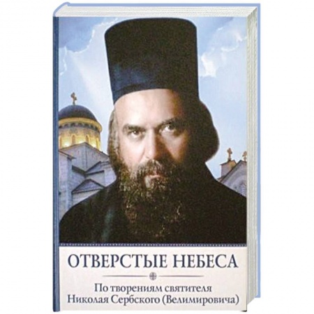 Православие, книга Отверстые небеса. По творениям святителя Николая Сербского (Велимировича)