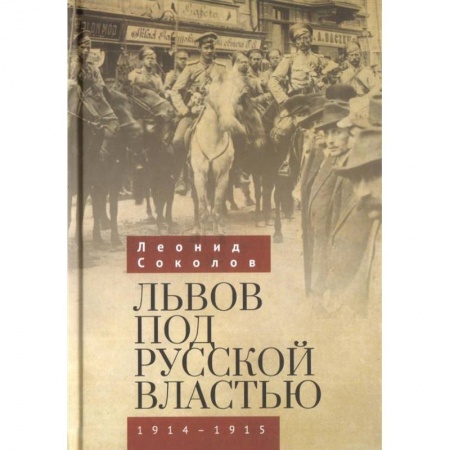 История войн, книга Львов под русской властью 1914-1915