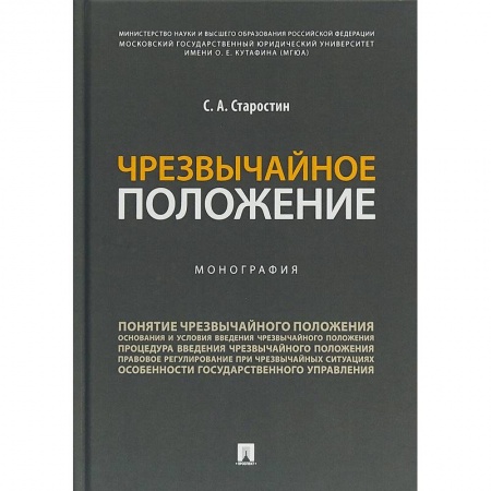 Книги, книга Чрезвычайное положение.Монография