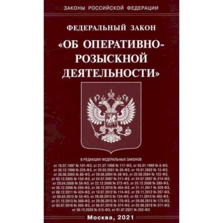 Общественные и гуманитарные науки, книга Федеральный закон 'Об оперативно-розыскной деятельности'