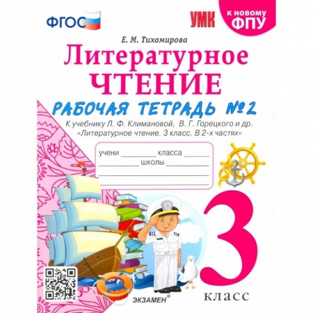 Школьникам и абитуриентам, книга Литературное чтение. 3 класс. Рабочая тетрадь к учебнику Ф.Л. Климановой, В.Г. Горецкого. Часть 2
