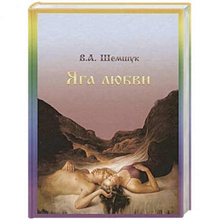 Эзотерические учения, книга Яга любви