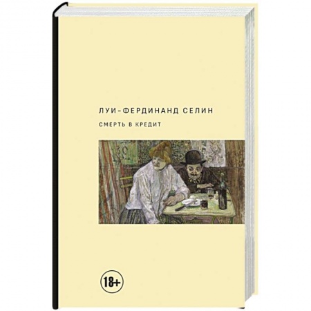 Классика, современная литература, книга Смерть в кредит