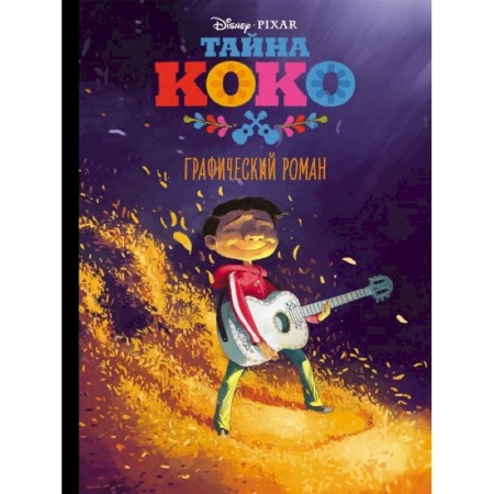 Проза для детей, книга Тайна Коко. Графический роман